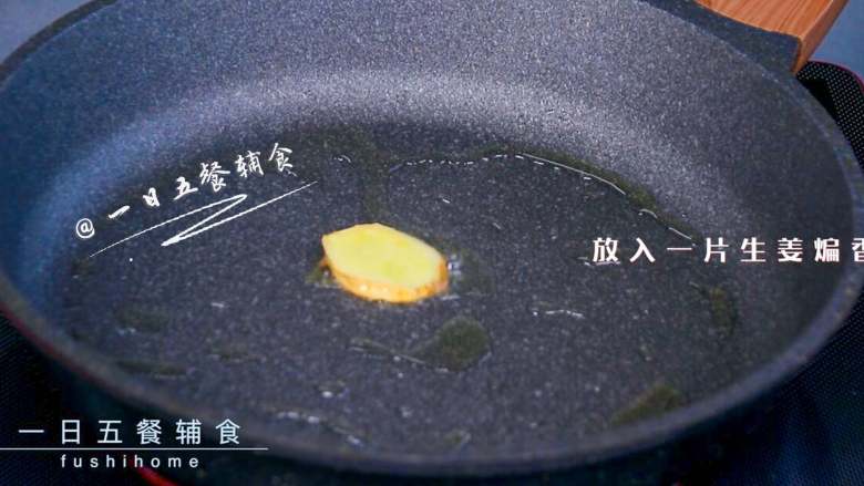 牛肉豆角焖面,锅中油烧到温热，放入一片生姜煸香。