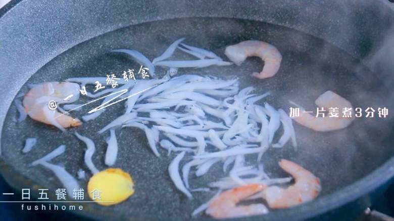 海鲜吐司卷,虾仁和银鱼放锅中，加一片姜煮3分钟。
>>柚妈银鱼买的新鲜速冻，解冻就可以。如果是银鱼干，需要提前泡4小时。