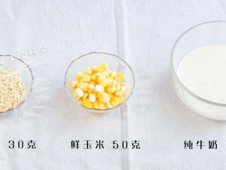 玉米燕麦羹,食材：鲜玉米 50克，即食燕麦 30克，纯牛奶 180ml