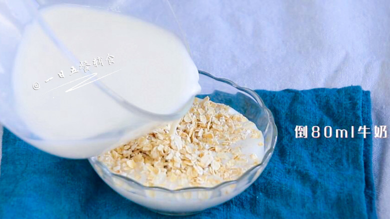 玉米燕麦羹,倒入80ml牛奶将即食燕麦浸泡一会。
>>总共有180ml牛奶，一部分先泡下燕麦，剩余的一会打玉米泥。