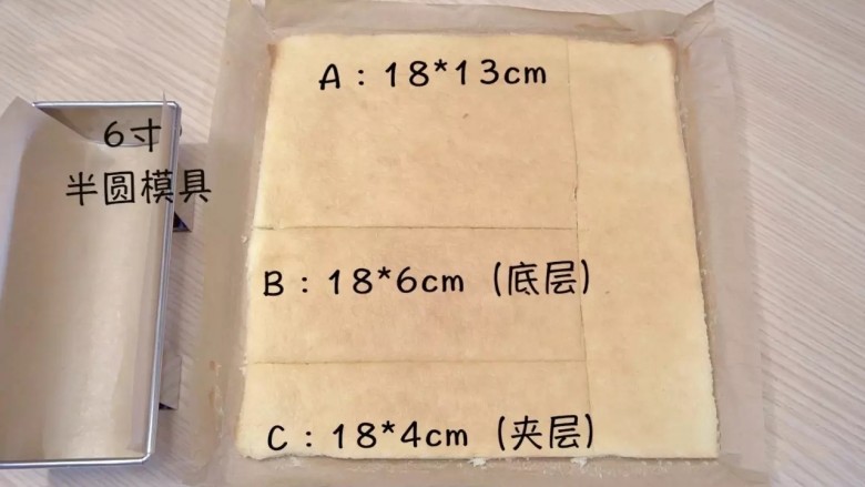 葡萄朗姆酒慕斯蛋糕,蛋糕不烫手后，切分成3部分。A:顶部（18*13㎝）、B底部（18*6㎝）、C中间夹层（18*4㎝）
