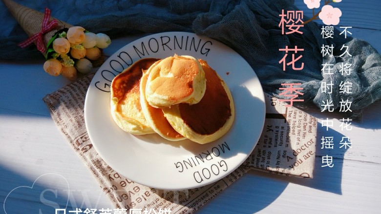 日式舒芙蕾厚松饼,可以搭配浓稠酸奶，打发的淡奶油或者枫糖浆，蜂蜜和自己喜欢的水果一起食用。