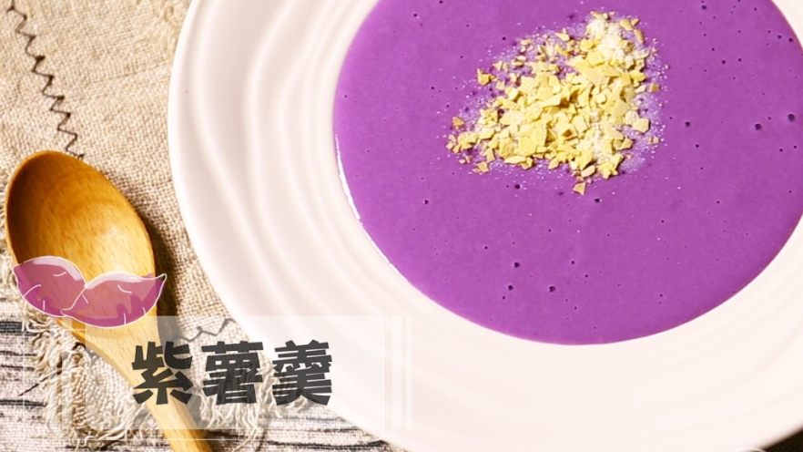 紫薯羹，紫薯和牛奶的碰撞