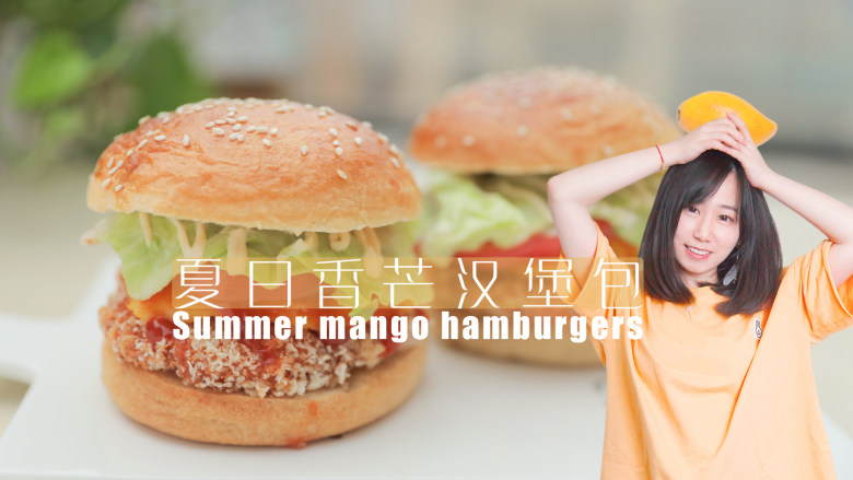 「厨娘物语」夏日香芒汉堡包