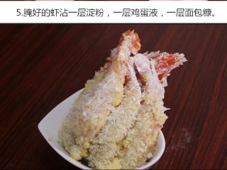 黄金凤尾虾,
腌好的虾沾一层淀粉，一层鸡蛋液，一层面包糠
