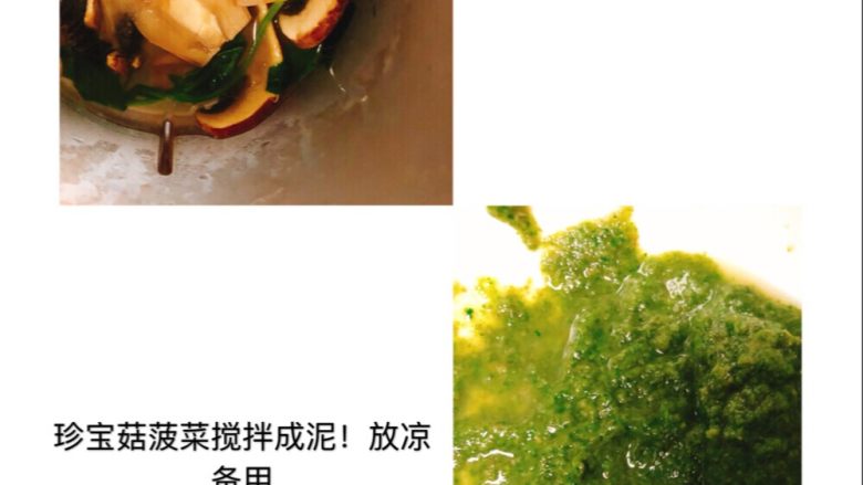菠菜牛肉粗粮馒头,搅拌菠菜香菇泥