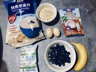 香蕉蓝莓烤燕麦,呐～材料不需要你花很长时间准备，冰箱拿出来就可以直接用。