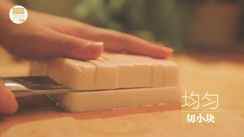 锡纸烧烤的3+3种有爱做法「厨娘物语」,绢豆腐四边剪角，倒扣取出，均匀切小块。