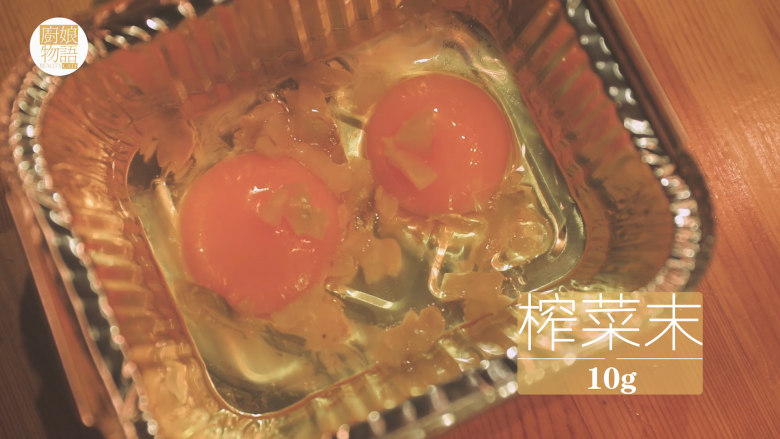 锡纸烧烤的3+3种有爱做法「厨娘物语」,锡纸碗中刷上油防粘，打入2颗鸡蛋，放入10g榨菜末。