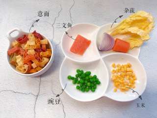 【宝宝辅食】,准备食材：意面 适量、三文鱼1小块、熟豌豆粒 、熟玉米粒、娃娃菜、洋葱、胡萝卜