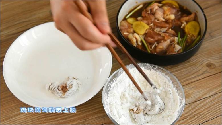 中餐厅苏有朋同款盐酥鸡，了解一下,鸡块均匀裹上粉。