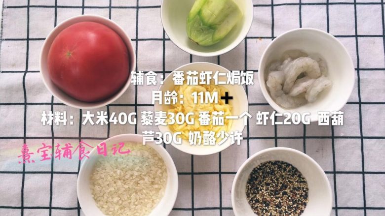 宝宝辅食11M➕：藜麦番茄虾仁焗饭,准备好所有材料