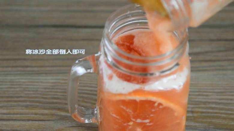 满杯红柚冰冰—简单的教程，不一般的好滋味,将冰沙全部倒入即可。
