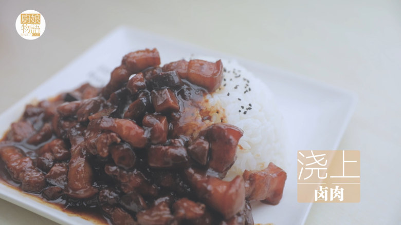 台风天的卤肉饭「厨娘物语」,盛1碗米饭倒扣装盘，装饰一些黑芝麻，浇上卤肉。