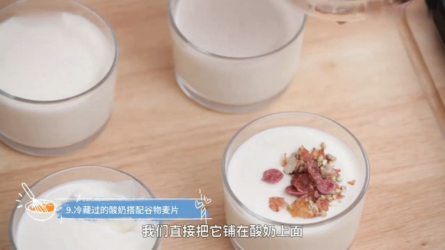 自制酸奶,自制酸奶可以搭配各种口味的麦片一起食用。