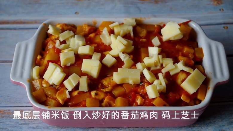 浓情番茄鸡肉焗饭,把米饭铺到焗饭碗的最底层，铺上一层芝士，倒上炒好的食材，在铺上一层芝士，放上彩椒，表面撒上芝士。
