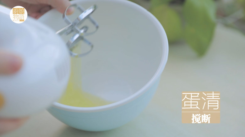 爆浆珍珠蛋糕「厨娘物语」,然后来做蛋白霜，先用打蛋器将蛋清连着的地方搅断。