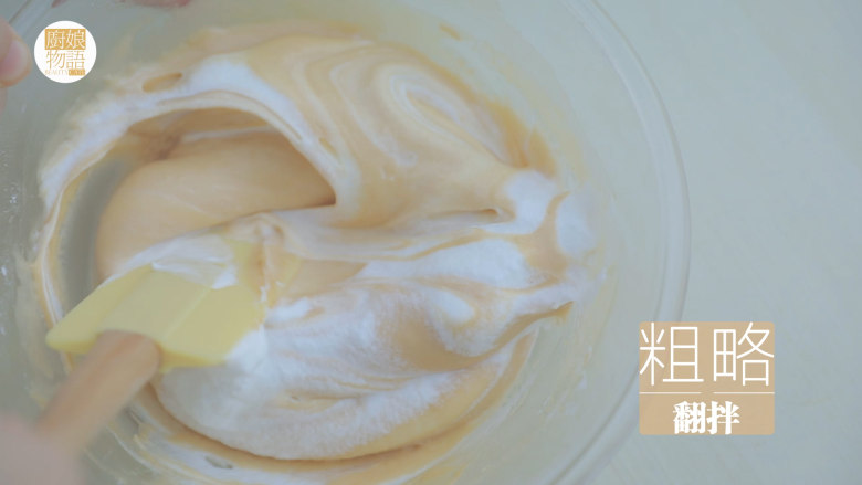 爆浆珍珠蛋糕「厨娘物语」,取三分之一的蛋白霜倒入蛋黄糊中粗略翻拌，然后倒回蛋白霜碗中空的地方翻拌均匀。（这样倒回的时候蛋黄糊不会压到蛋白霜，防止蛋白霜消泡）