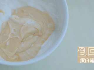 爆浆珍珠蛋糕「厨娘物语」,取三分之一的蛋白霜倒入蛋黄糊中粗略翻拌，然后倒回蛋白霜碗中空的地方翻拌均匀。（这样倒回的时候蛋黄糊不会压到蛋白霜，防止蛋白霜消泡）