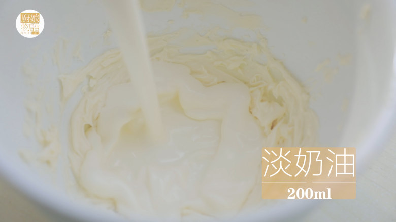 爆浆珍珠蛋糕「厨娘物语」,接着我们来做奶盖，50g奶油奶酪打发软化，加入200ml淡奶油、50ml牛奶、20g糖、2g海盐打发至有纹路，放入冰箱冷藏备用。