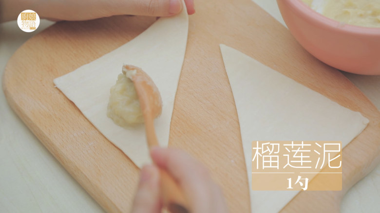 榴莲的3+2种有爱做法「厨娘物语」,在酥皮的三分之一处放上一勺榴莲泥。
