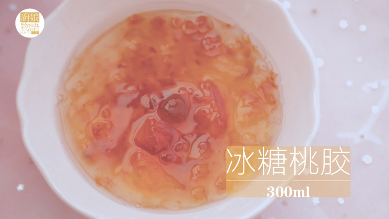 桃胶的3+1种有爱吃法「厨娘物语」,碗中装入300ml冰糖桃胶。