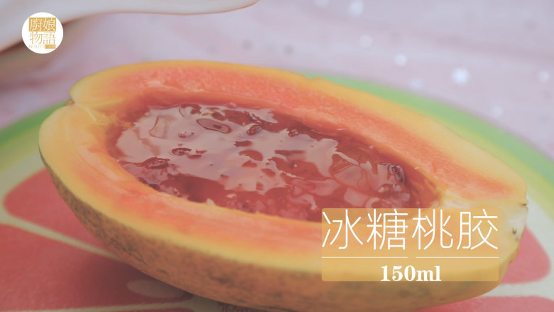 桃胶的3+1种有爱吃法「厨娘物语」,在木瓜中放入150ml冰糖桃胶。