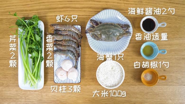 海鲜粥12m+,主料：海蟹1只、大米100g、鲜虾6只、贝柱3颗
配料：芹菜2颗、香菜2颗、海鲜酱油2勺、香油适量、白胡椒1勺