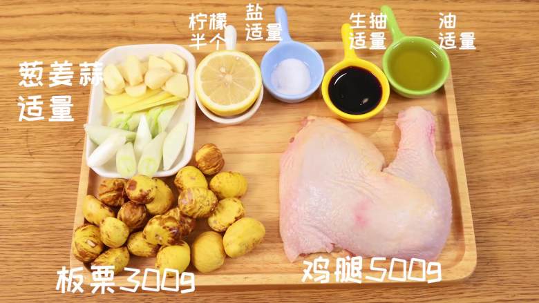 栗子鸡,主料：鸡腿500g、板栗300g

配料：柠檬半个、葱姜蒜适量、盐适量、生抽适量、油适量