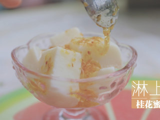 桂花蜜的3+1种有爱吃法「厨娘物语」,冷藏6小时后取出切块，装碗淋上桂花蜜。
