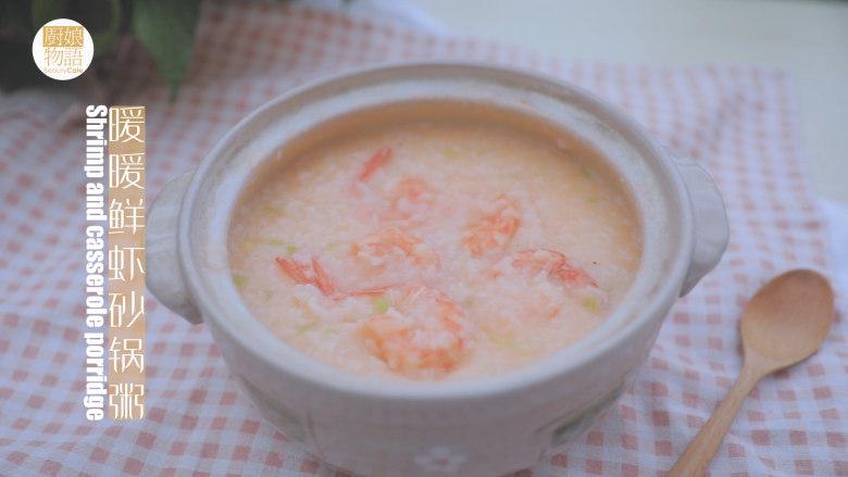 暖暖鲜虾砂锅粥 「厨娘物语」,暖暖鲜虾砂锅粥就做好啦，开吃吧～。