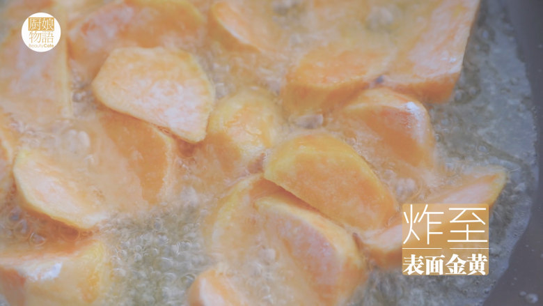 红薯的3+1种有爱吃法「厨娘物语」,将红薯块炸至表面金黄，控油捞出备用。