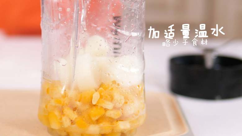 宝宝辅食 混合泥——玉米山药泥,用榨汁杯，放入食材，放略少于食材的温水。榨20秒左右即可。