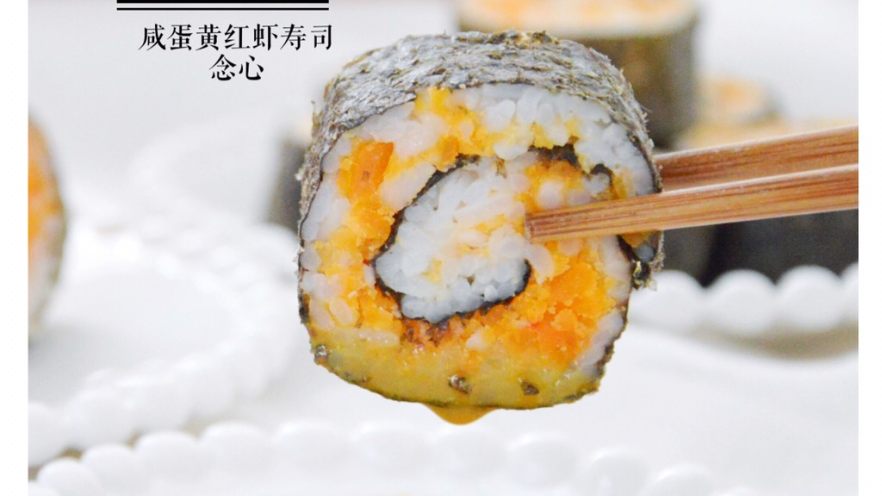 咸蛋黄红虾寿司