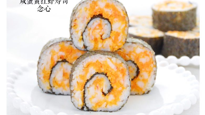 咸蛋黄红虾寿司,成品图