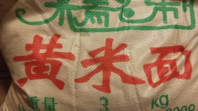 新文美食  北京特色小吃蒸年糕,黄米面1000克。吐司