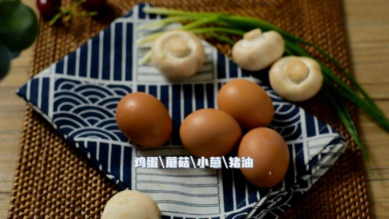 简单又美味的蘑菇嫩蛋，蘑菇鲜、鸡蛋嫩营养又健康,·食材·

【主料】：鸡蛋|蘑菇

【辅料】：小葱|猪油| 胡椒粉|盐|水淀粉