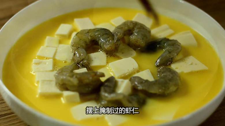 虾仁豆腐水蒸蛋，吹弹可破、鲜嫩无比说的就是它,摆上腌制过的虾仁。