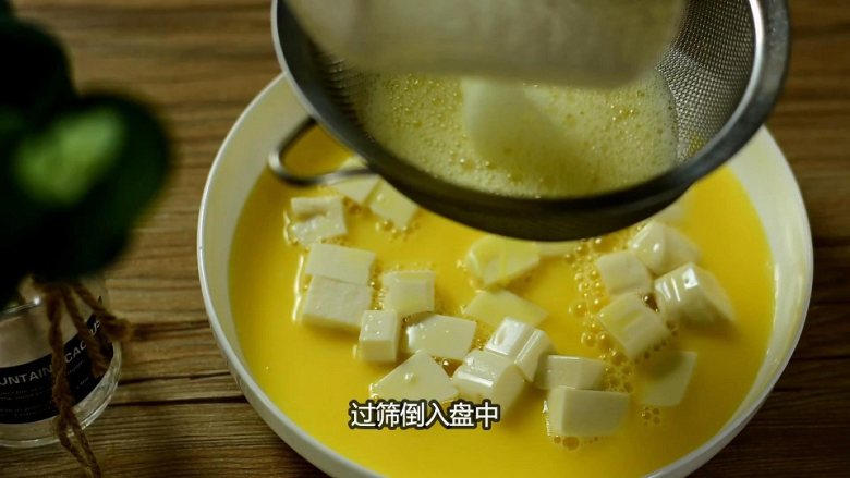 虾仁豆腐水蒸蛋，吹弹可破、鲜嫩无比说的就是它,过筛倒入盘中。