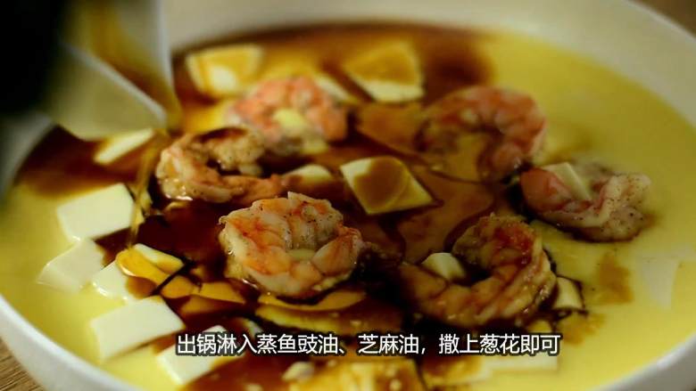 虾仁豆腐水蒸蛋，吹弹可破、鲜嫩无比说的就是它,出锅淋入蒸鱼鼓油、芝麻油，撒上葱花即可。