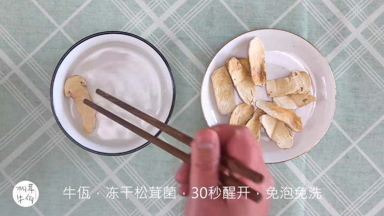 视频｜松茸腊肠煲仔饭｜牛佤松茸食谱,将（牛佤）冻干松茸菌放入清水中醒开30秒，备用。