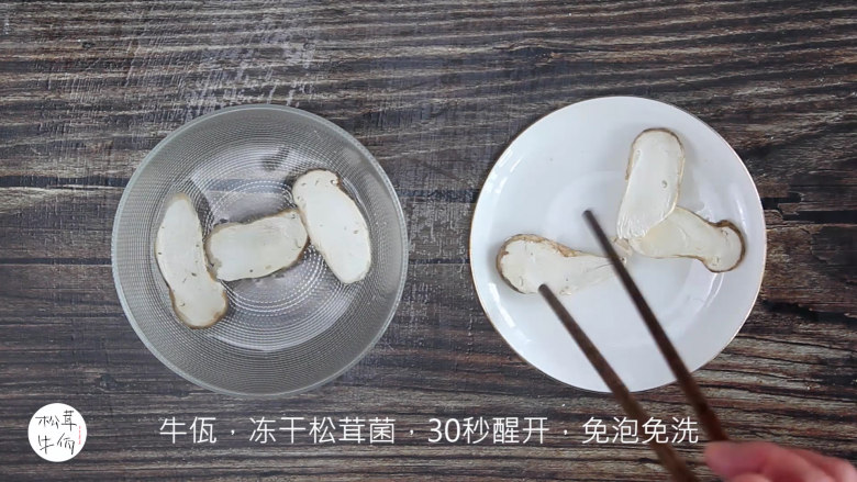 视频｜松茸芝士焗饭｜牛佤松茸食谱,将（牛佤）冻干松茸菌放入清水中醒开30秒，备用。