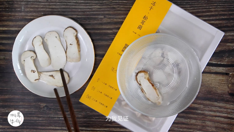 视频｜日式松茸蒸鸡蛋｜牛佤松茸食谱,将（牛佤）冻干松茸菌放入清水中醒开30秒，备用。