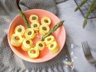 蛋卷芦笋——春季健康瘦身餐,上桌。