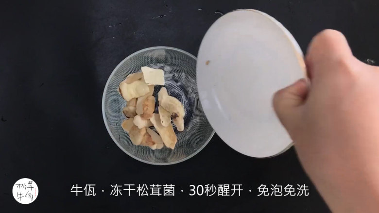 视频｜松茸口袋豆腐｜牛佤松茸食谱,将（牛佤）冻干松茸菌放入清水中醒开30秒，备用。