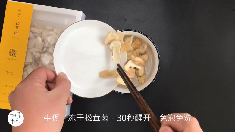 视频｜腐竹烧松茸｜牛佤松茸食谱,将（牛佤）冻干松茸菌放入清水中醒开30秒，备用。