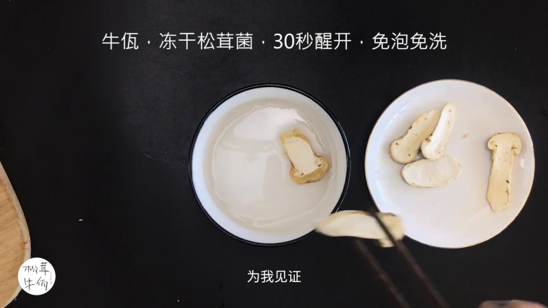 视频｜松茸南瓜羹｜牛佤松茸食谱,将（牛佤）冻干松茸菌放入清水中醒开30秒，备用。