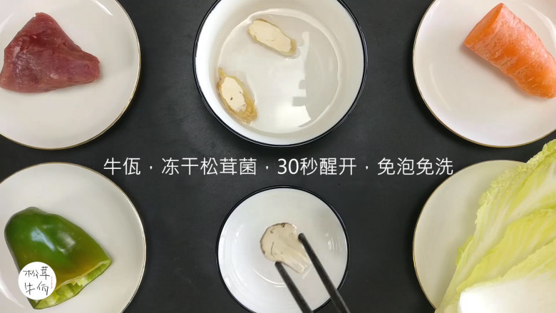 视频｜三丝松茸炒面｜牛佤松茸食谱,将（牛佤）冻干松茸菌放入清水中醒开30秒，备用。