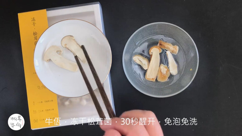 视频｜西葫芦松茸炒蛋｜牛佤松茸食谱,将（牛佤）冻干松茸菌放入清水中醒开30秒，备用。