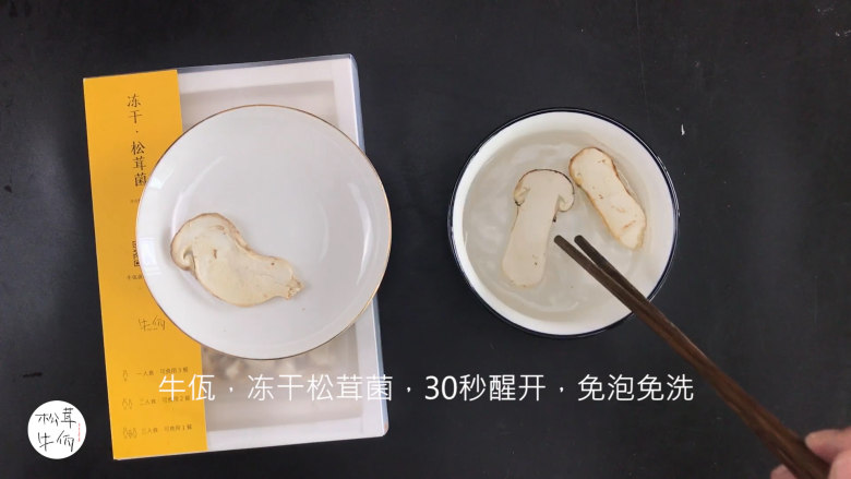 视频｜松茸芋头花蒸茄子｜牛佤松茸食谱,将（牛佤）冻干松茸菌放入清水中醒开30秒，备用。